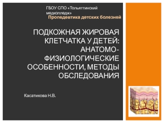 Подкожная жировая клетчатка у детей: анатомо-физиологические особенности, методы обследования