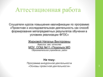 Аттестационная работа. Программа внеурочной деятельности. Основы проектной деятельности