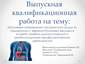 Основные направления сестринского ухода за пациентами с язвенной болезнью желудка