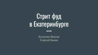 Стрит фуд в Екатеринбурге