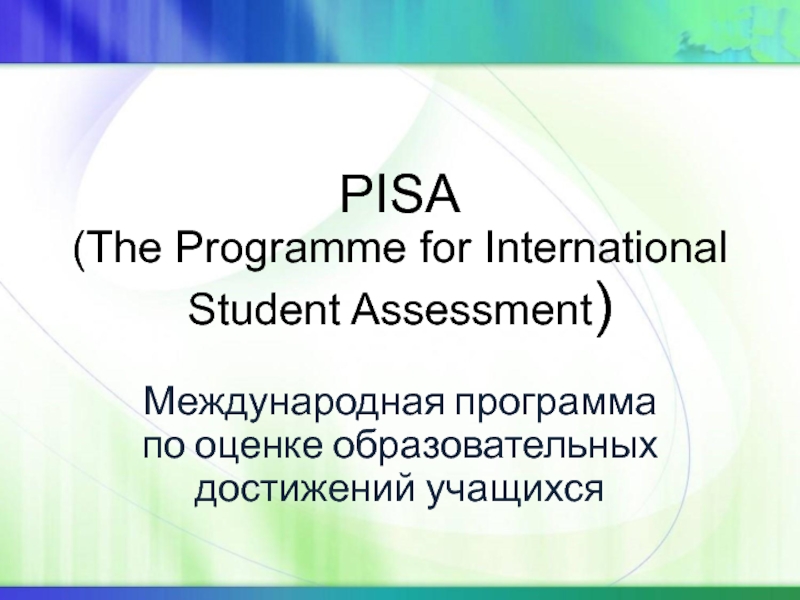 PISA  (The Programme for International Student Assessment) Международная программа по оценке образовательных достижений учащихся
