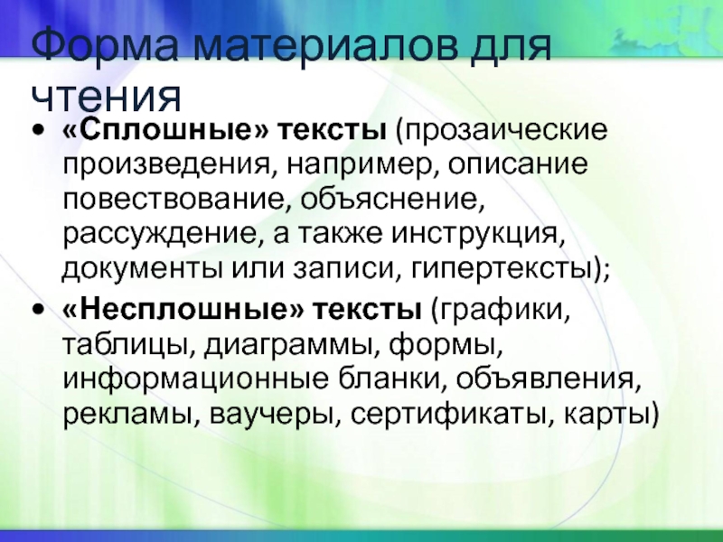 Сплошной текст. Сплошной текст примеры. Формы текста сплошные. Несплошной текст.