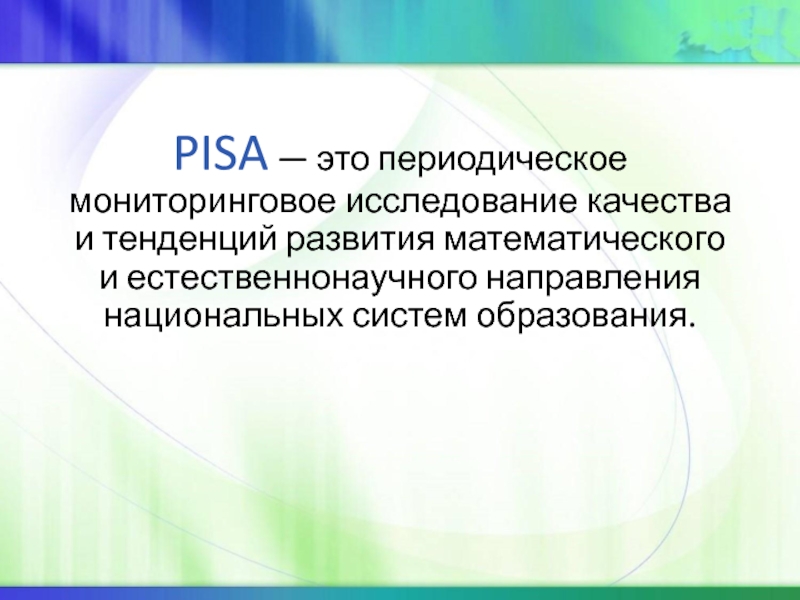 PISA — это периодическое мониторинговое исследование качества и тенденций развития математического и естественнонаучного направления