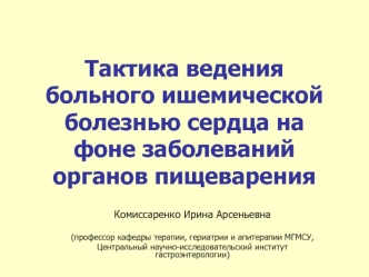 Тактика ведения больного ишемической болезнью сердца на фоне заболеваний органов пищеварения