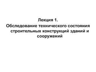 Обследование технического состояния строительных конструкций зданий и сооружений