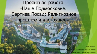 Наше Подмосковье. Сергиев Посад: Религиозное прошлое и настоящее