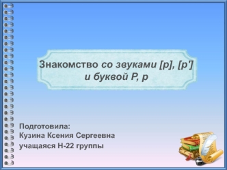 Знакомство со звуками [р], [р'] и буквой Р, р