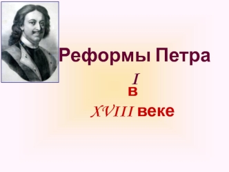 Реформы Петра I в XVIII веке