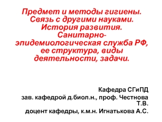 Предмет и методы гигиены. Связь с другими науками. История развития. Санитарноэпидемиологическая служба РФ