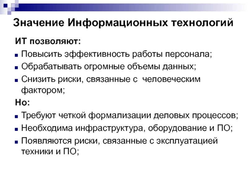 Как повысить эффективность. Значение информационных технологий. Какие приемы позволяют повысить эффективность работы. Значение информационной инфраструктуры. Значение информационных технологий в подготовке специалистов.