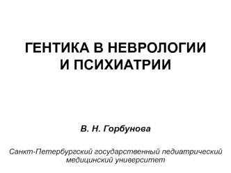 Гентика в неврологии и психиатрии