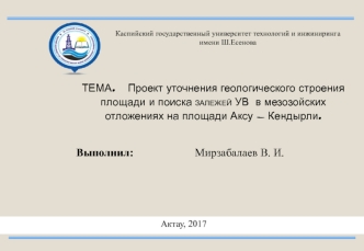 Проект уточнения геологического строения площади и поиска залежей УВ в мезозойских отложениях на площади Аксу - Кендырли