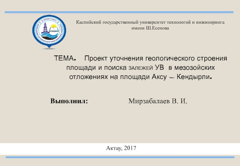 Каспийский университет технологии и инжиниринга