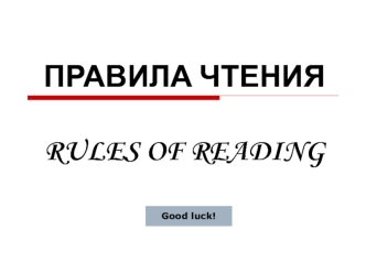 Правила чтения. Rules of reading