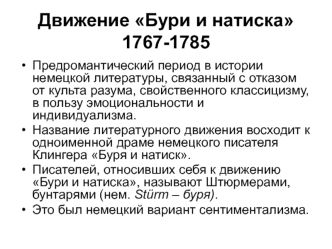 Движение Бури и натиска 1767-1785. Гёте