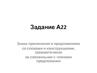 Знаки препинания в предложениях со словами и конструкциями, грамматически не связанными с членами предложения. (Задание А22)