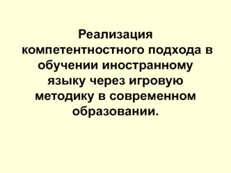 Реализация компетентностного подхода в обучении иностранному языку через игровую методику в современном образовании