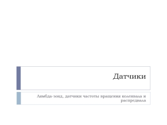 Датчики. Лямбда-зонд, датчики частоты вращения коленвала и распредвал