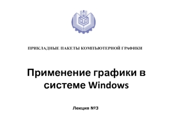 Применение графики в системе Windows