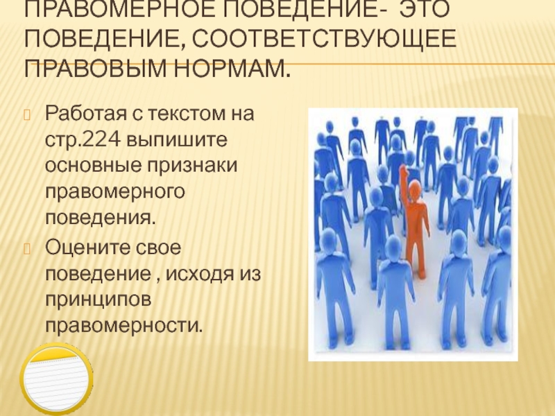 Правовое поведение. Классификация правомерного поведения. Субъекты правомерного поведения. Основные признаки поведения. Классификация мотивов правомерного поведения.