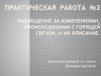 Наблюдение за изменениями, происходящими с горящей свечой, и их описание