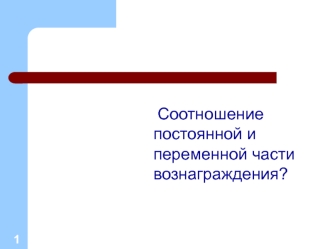 Соотношение постоянной и переменной части вознаграждения