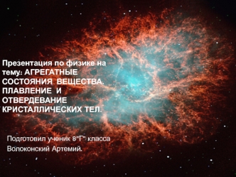 Агрегатные состояния вещества. Плавление и отвердевание кристаллических тел