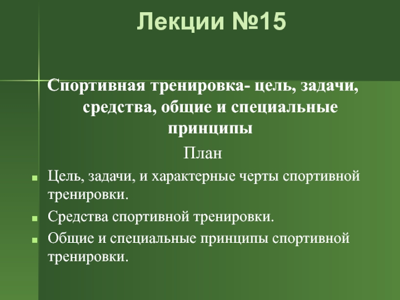 Цели тренировок. Задачи спортивной тренировки. Цели и задачи спортивной тренировки. Цели задачи и средства спортивной подготовки. Цели задачи и средства спортивной подготовки кратко.