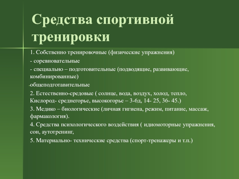 Цели задачи и средства спортивной подготовки презентация