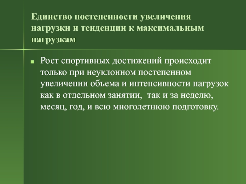 Цель и задачи подготовки спортсменов. Цели и задачи спортивной тренировки. Принцип постепенности и предельности. Постепенное и максимальное увеличение нагрузки. Принцип постепенной нагрузки это.