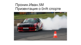 Drift Тачки