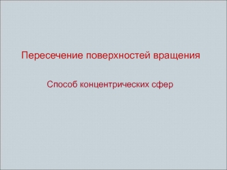 Пересечение поверхностей вращения. Способ концентрических сфер