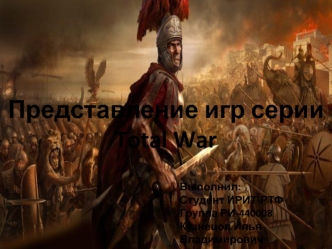 Представление игр серии TotalWar