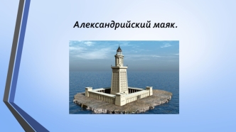 Александрийский маяк