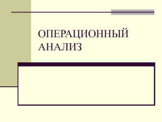 Операционный анализ затрат предприятия