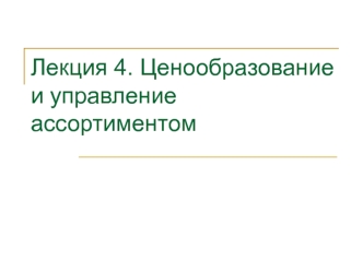 Ценообразование и управление ассортиментом