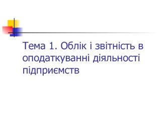 Облік і звітність в оподаткуванні діяльності підприємств