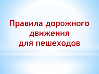 Правила дорожного движения для пешеходов