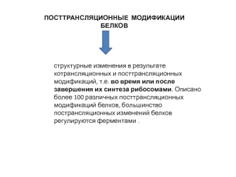 Пострансляционные модификации белков