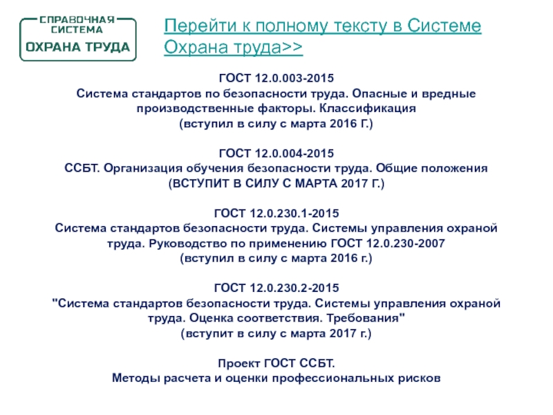 Госта 12.0 004 2015 ссбт. Система стандартов безопасности труда. Стандарты безопасности труда. Система стандартов безопасности труда структура классификация.