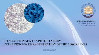 Using alternative types of energy in the process of regeneration of the adsorbents