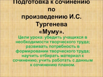 Подготовка к сочинению по произведению И.С.Тургенева Муму