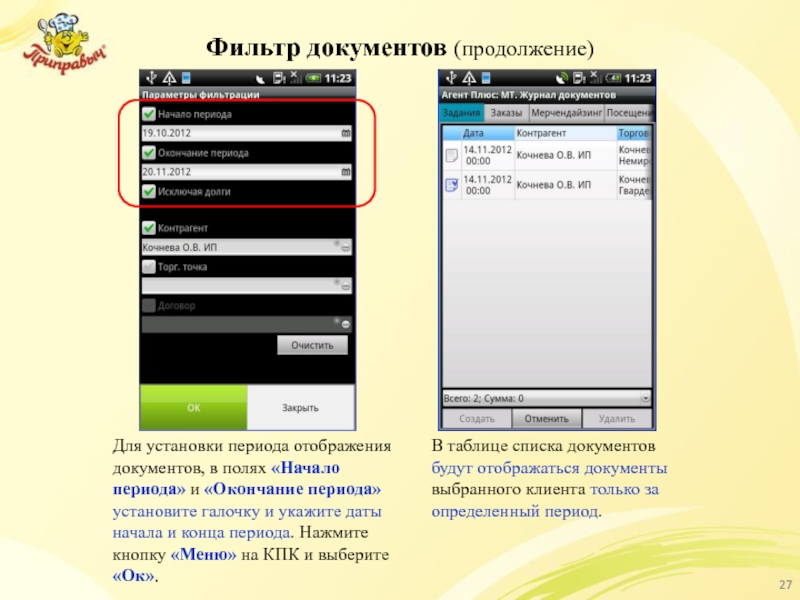 Фильтр документов (продолжение) В таблице списка документов будут отображаться документы выбранного клиента