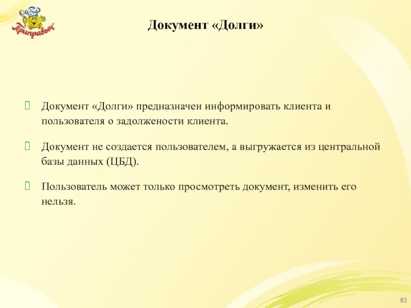 Документ «Долги» Документ «Долги» предназначен информировать клиента и пользователя о задолжености клиента.