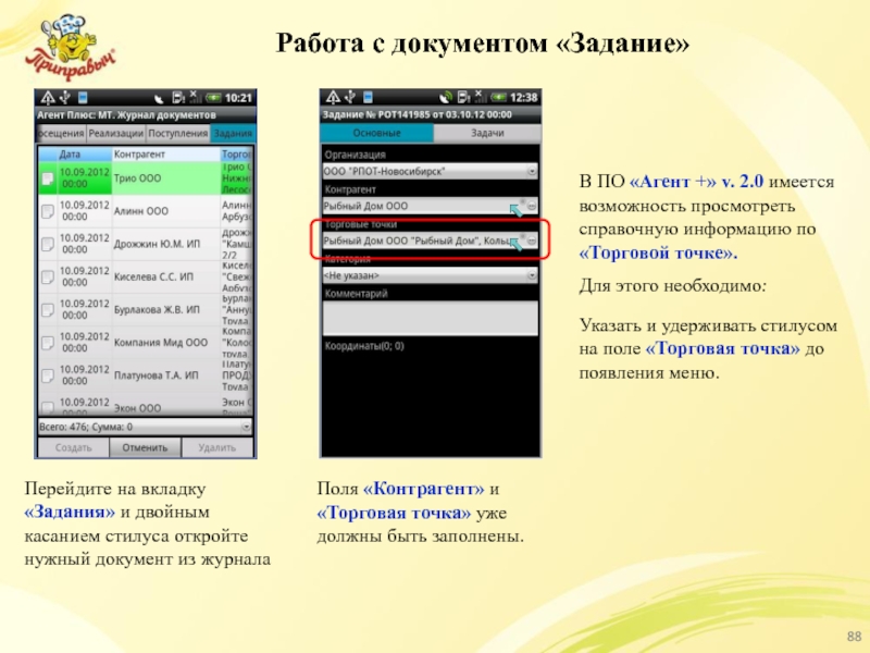 Работа с документом «Задание» Перейдите на вкладку «Задания» и двойным касанием стилуса