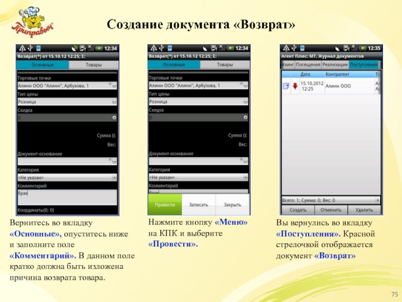 Создание документа «Возврат» Вы вернулись во вкладку «Поступления». Красной стрелочкой отображается документ