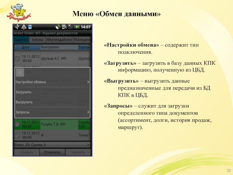 Меню «Обмен данными» «Настройки обмена» – содержит тип подключения. «Загрузить» – загрузить