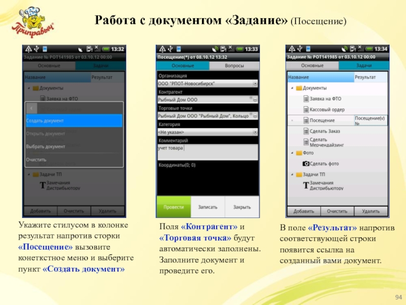 Работа с документом «Задание» (Посещение) Укажите стилусом в колонке результат напротив сторки