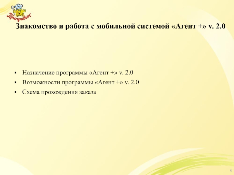 Знакомство и работа с мобильной системой «Агент +» v. 2.0 Назначение программы