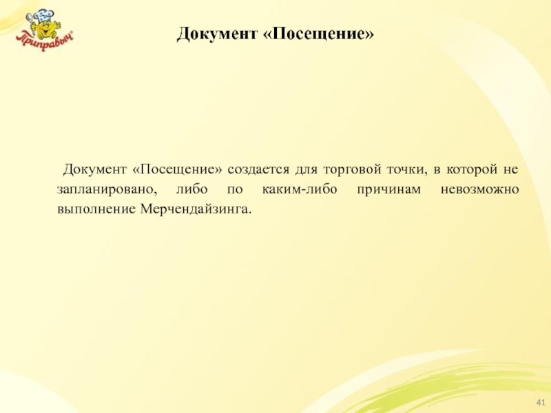 Документ «Посещение» 	Документ «Посещение» создается для торговой точки, в которой не запланировано,